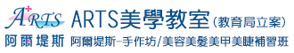 ARTS美學教室(教育局立案)阿爾堤斯-手作坊/美容美髮美甲美睫補習班