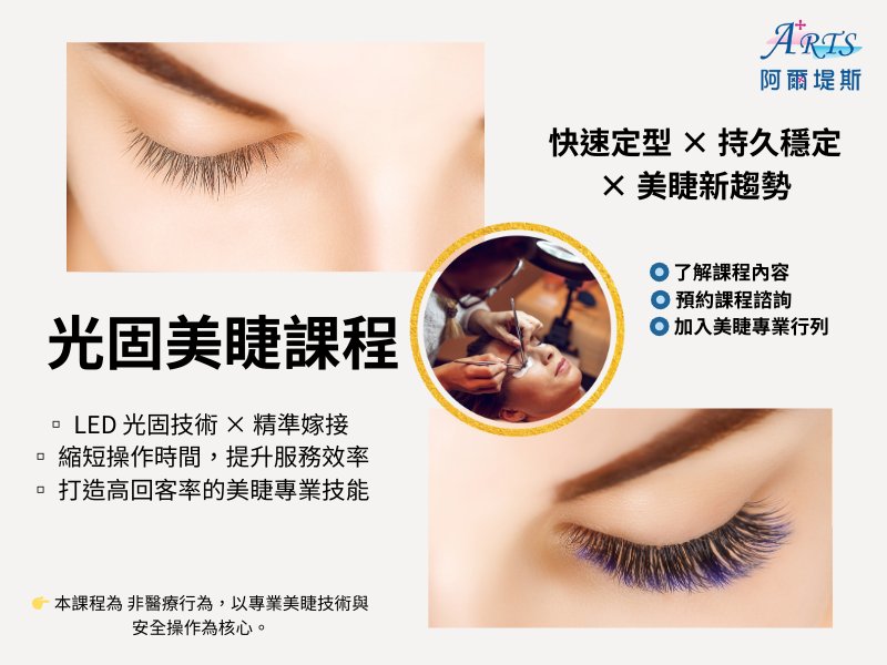 光固美睫課程