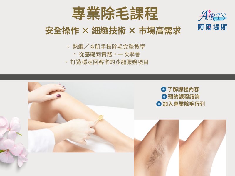 專業除毛課程