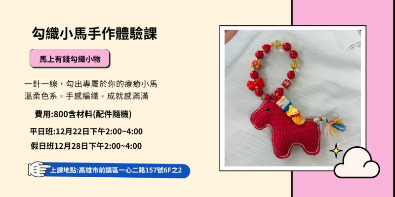 鉤織小馬手作課程