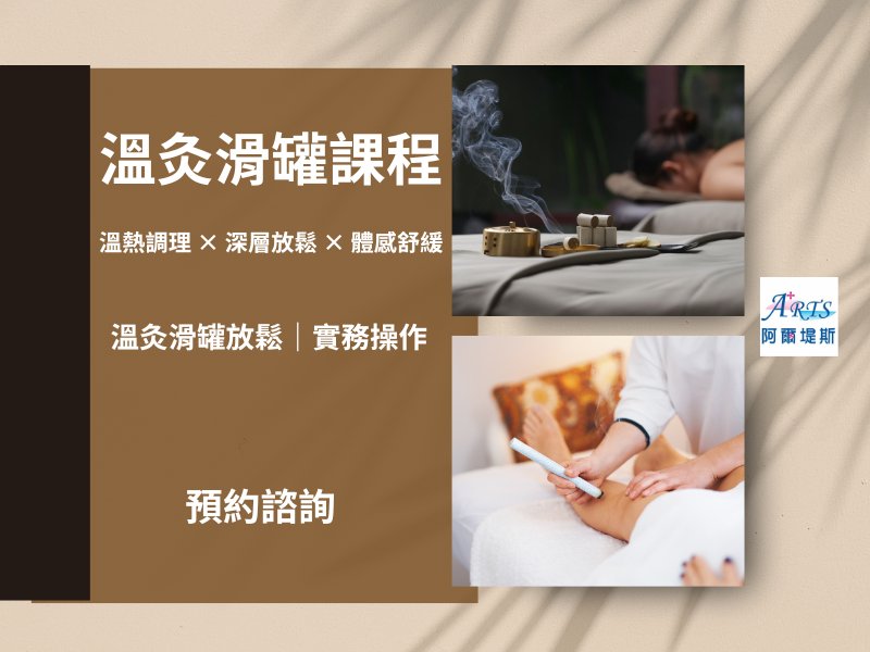 溫炙滑罐課程