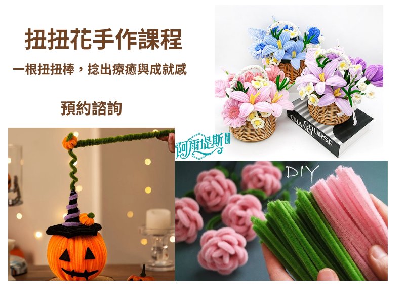 扭扭花手作課程