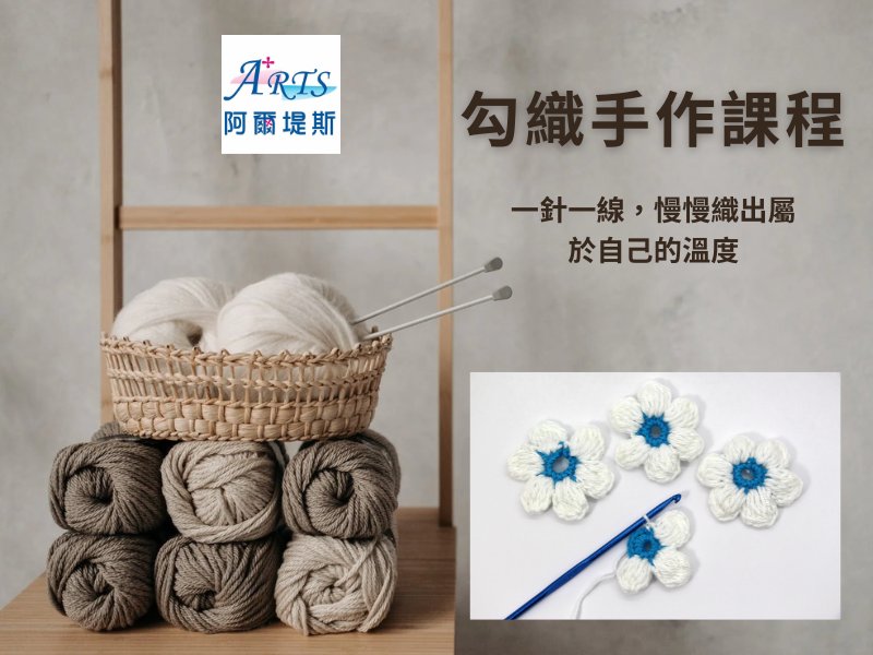 勾織手作課程