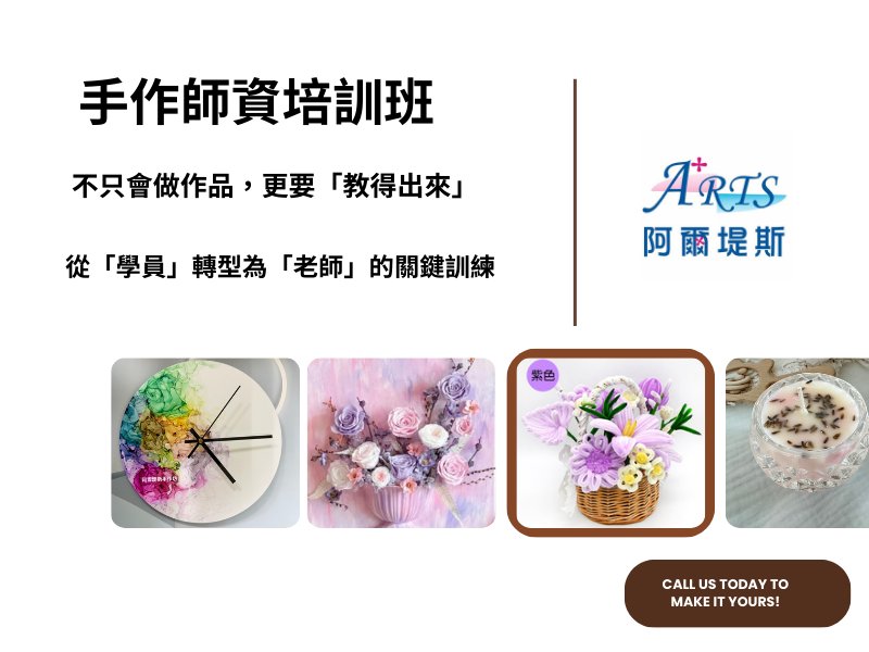 手作師資培訓班