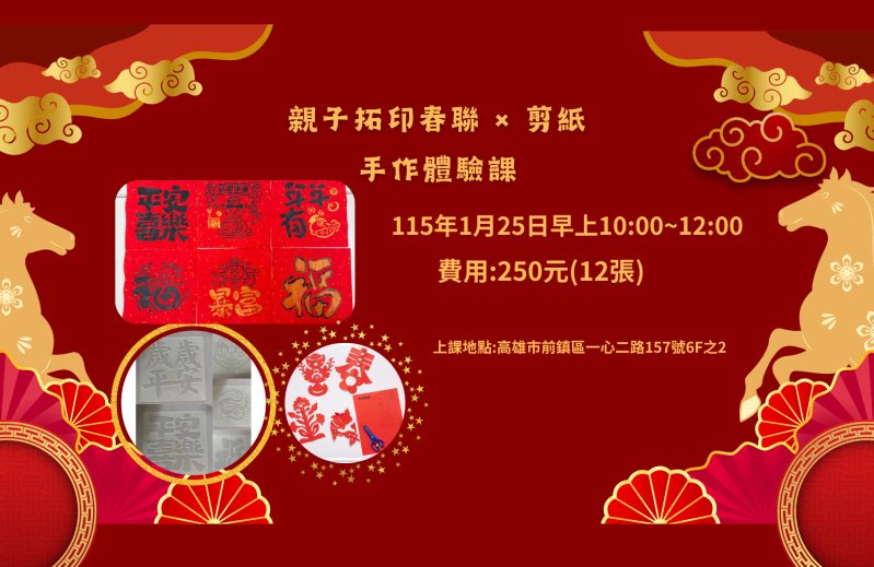 親子拓印春聯++剪紙