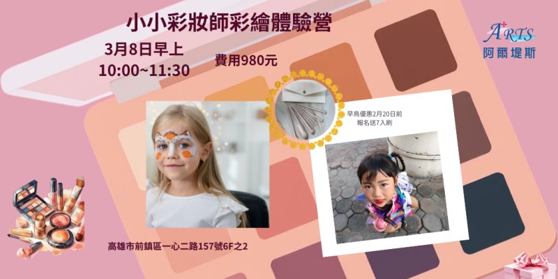 小小彩妝彩繪師體驗營