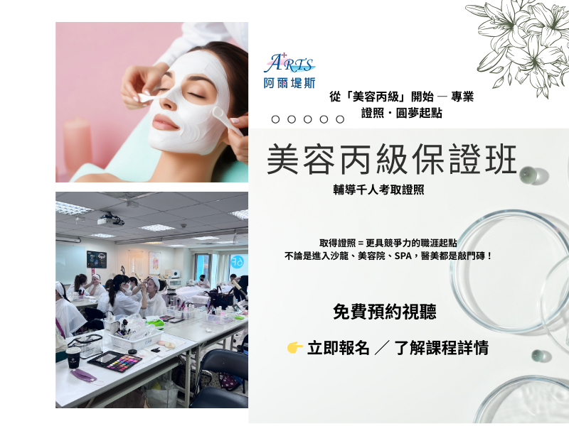 美容丙級保證班