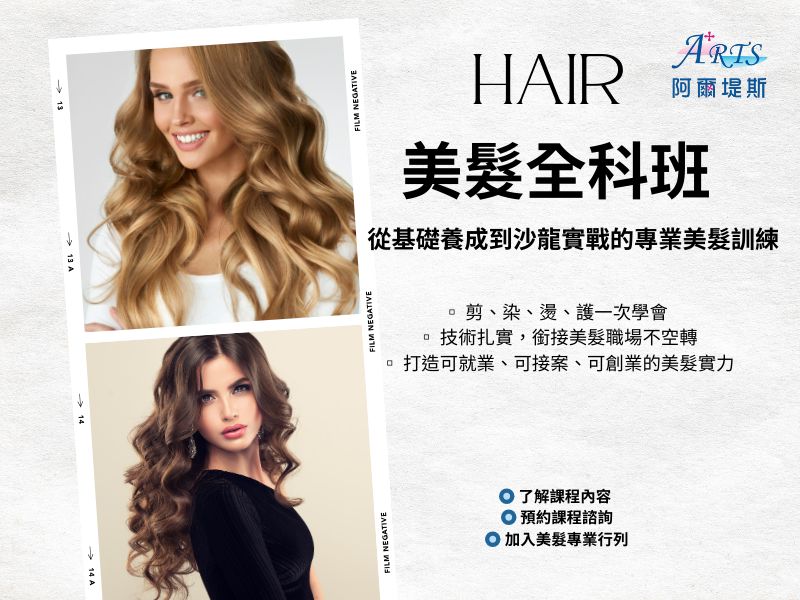 美髮全科班