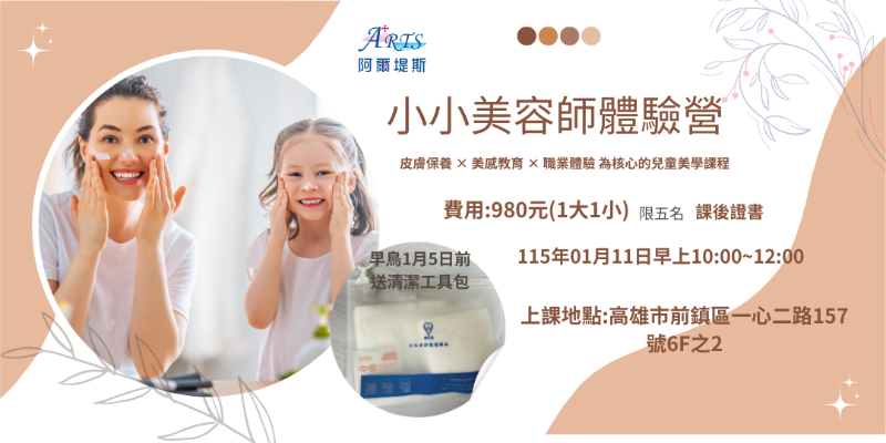 小小美容師體驗班