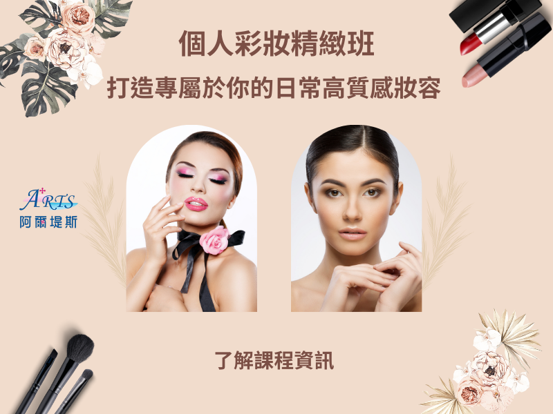 個人彩妝精緻課程