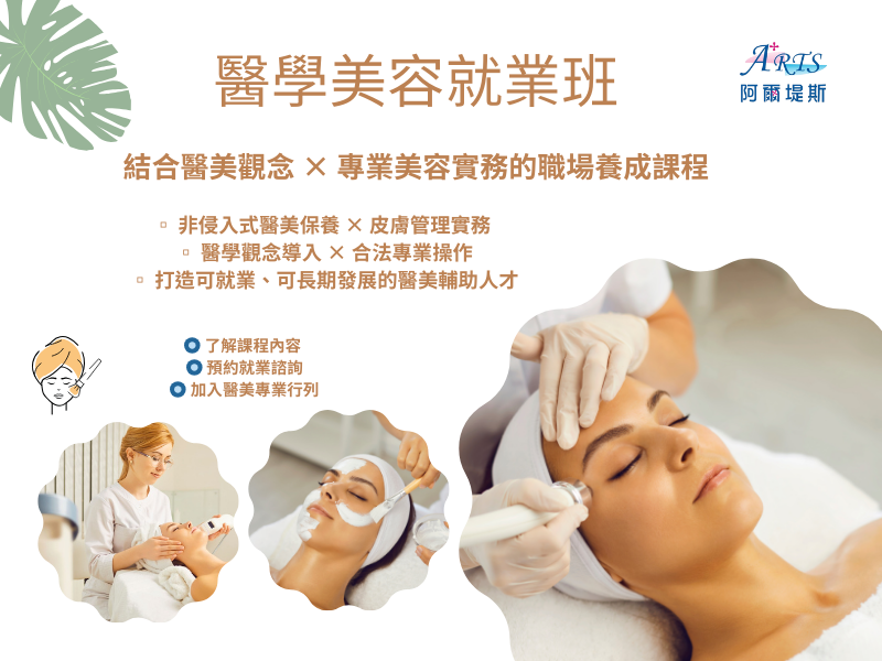 醫學美容護膚班