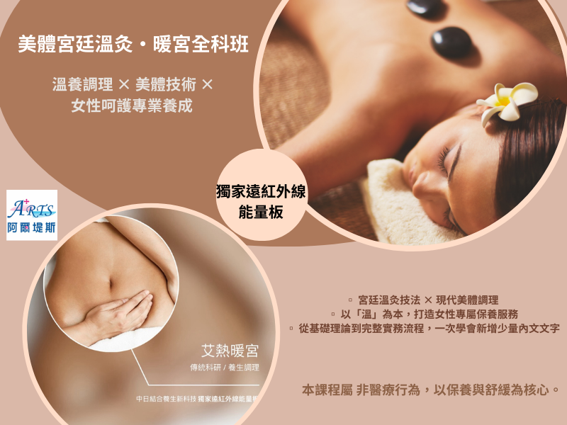 美體宮廷溫灸・暖宮全科班