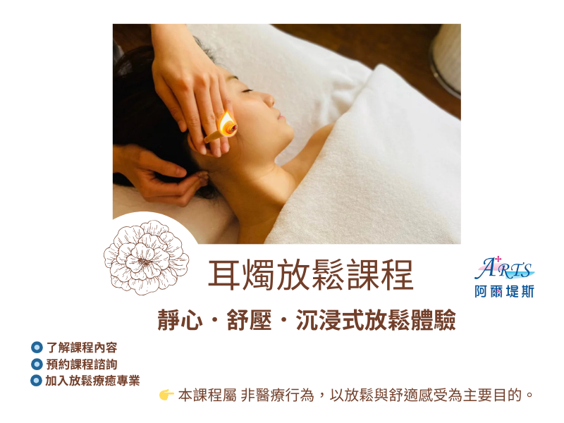 耳燭課程