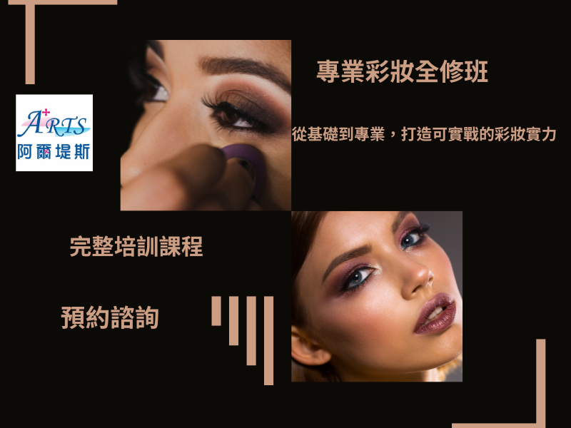 專業彩妝全修班