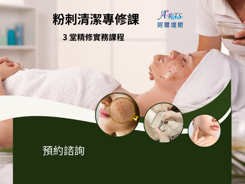 粉刺專修課｜3 堂實務精修