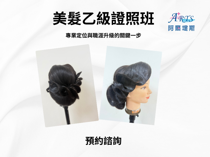 女子美髮乙級保證班