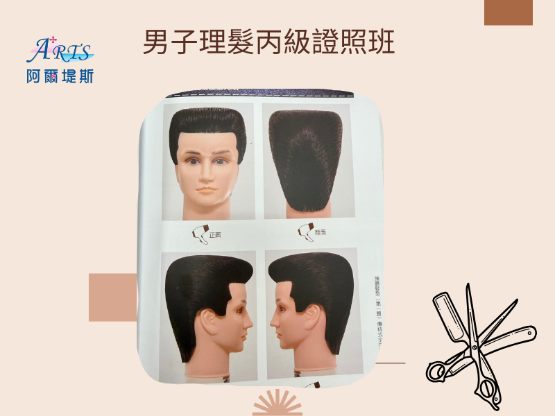 男子理髮丙級保證班