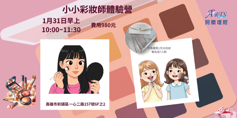 小小彩妝師體驗班