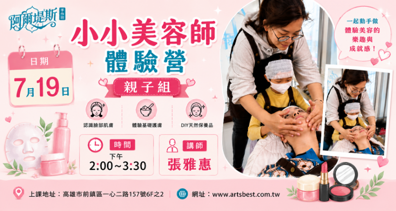 小小美容師體驗班