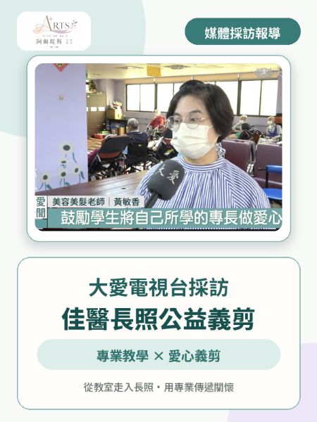大愛電視台採訪報導｜阿爾堤斯攜手佳醫長照以專業義剪傳遞關懷
