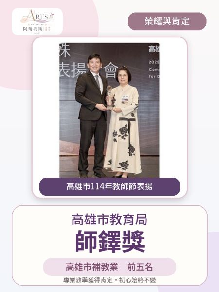 阿爾堤斯創辦人黃敏香榮獲高雄市教育局師鐸獎肯定-補習教業前五名