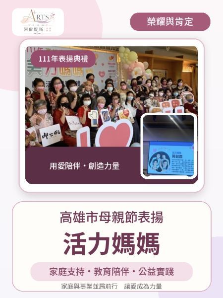 美力媽媽・溫暖傳承｜阿爾堤斯創辦人黃敏香榮獲高雄市「活力媽媽」殊榮