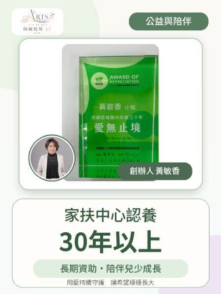公益比創立品牌更早｜阿爾堤斯創辦人黃敏香榮獲家扶基金會「持續認養 30 年」榮譽肯定