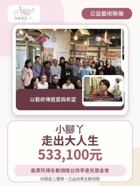小腳丫走出大人生｜阿爾堤斯創辦人黃敏香發起公益藝術聯展，義賣全額捐贈早產兒基金會 533,100 元