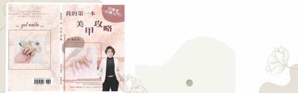 本班班主任出書我的第一本美甲攻略，上架誠品書店、金石堂書店、博客來等銷售！