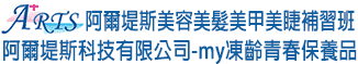 ARTS阿爾堤斯美容美髮補習班 阿爾堤斯科技有限公司-my凍齡青春保養品
