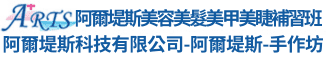 ARTS阿爾堤斯美容美髮補習班 阿爾堤斯科技有限公司-阿爾堤斯-手作坊
